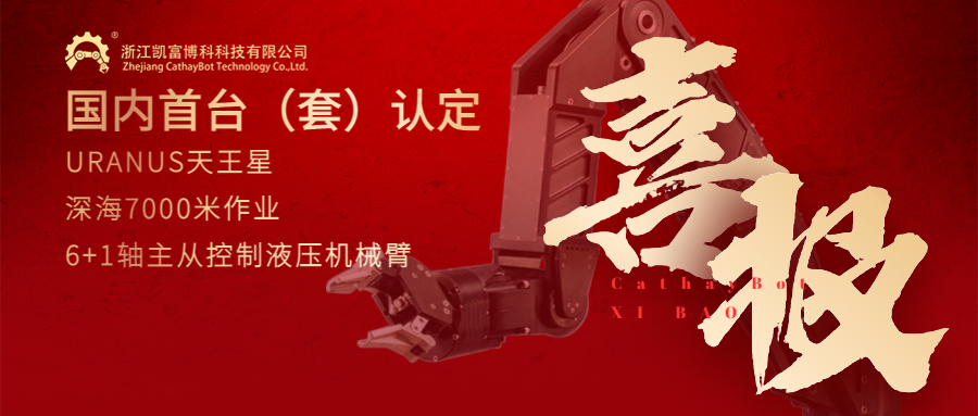 喜报！恒峰娱乐G22深海作业机械臂再次通过国内首台（套）装备认定！