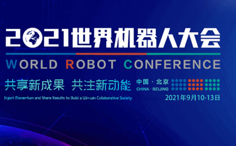 恒峰娱乐G22邀您参加2021世界机器人博览会
